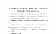 关于对澜沧县东朗乡南弄河北采场城子煤矿改造升级项目环境影响报告书征求意见稿的公示