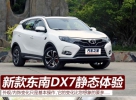 重新找回存在感 新款东南DX7静态体验