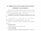 关于对澜沧县东朗乡南弄河北采场城子煤矿改造升级项目环境影响报告书征求意见稿的公示