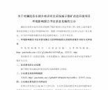 关于对澜沧县东朗乡南弄河北采场城子煤矿改造升级项目环境影响报告书征求意见稿的公示