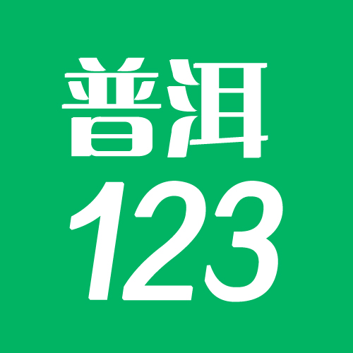 普洱123信息网