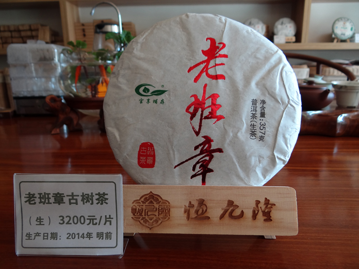 正宗老班章 2014年明前 勐海班章古树茶 普洱茶 生茶 纯料 紧压茶 357克