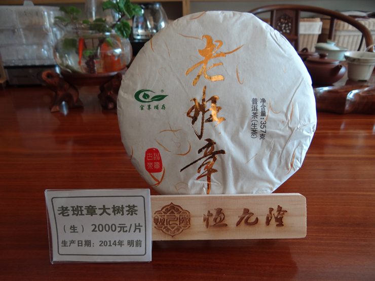 正宗老班章 2014年明 前勐海班章古树茶 普洱茶 生茶 纯料 紧压茶 357克
