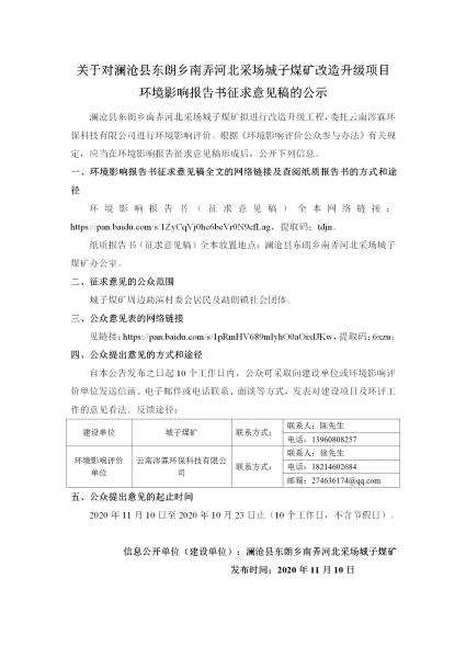 关于对澜沧县东朗乡南弄河北采场城子煤矿改造升级项目环境影响报告书征求意见稿的公示